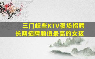 克拉玛依夜总会招聘