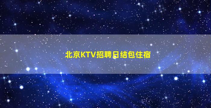 菏泽KTV招聘